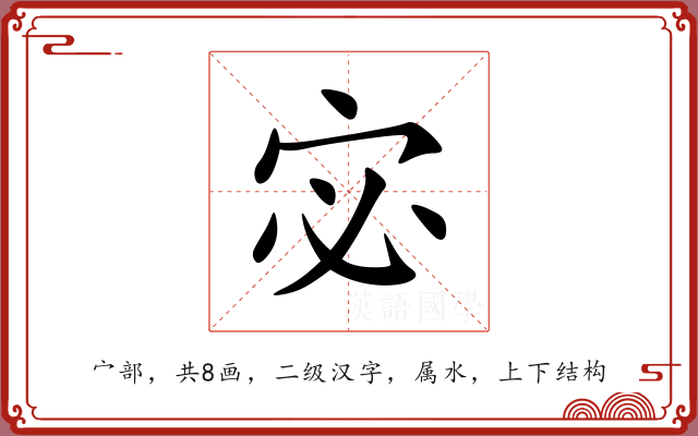 宓 宓