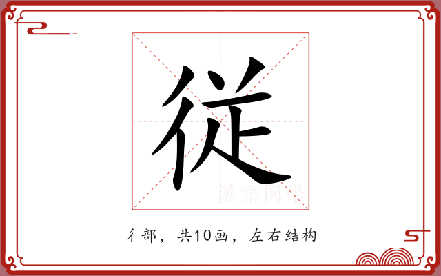 従