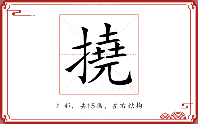 撓 撓