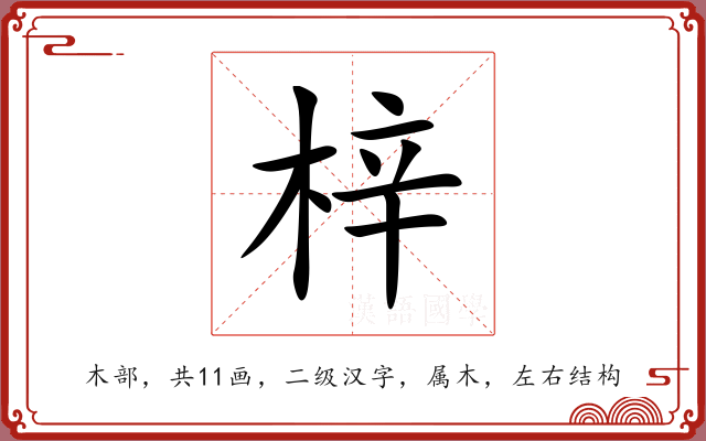 梓 梓