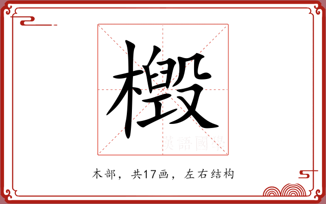 檓