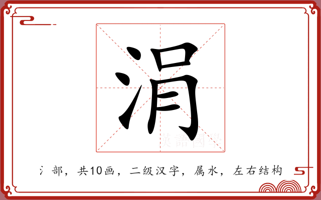 涓 涓