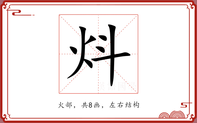 炓 炓