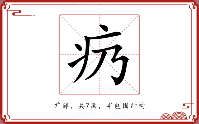 疓 疓