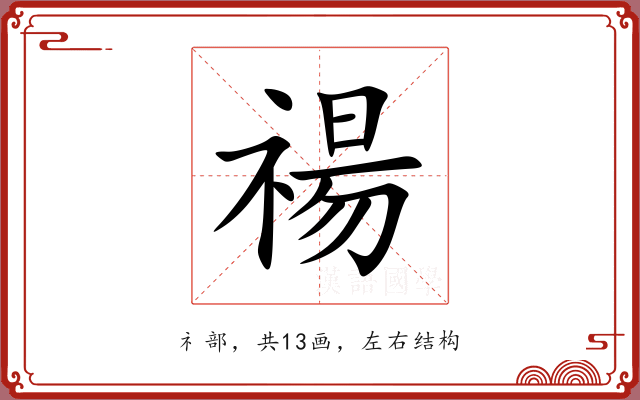 禓 禓