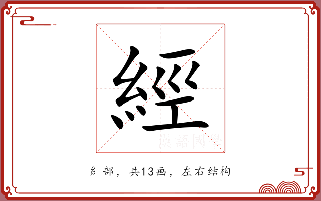 經 經