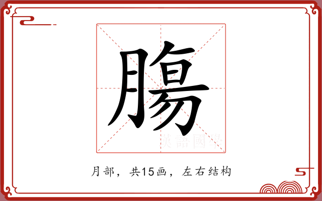 膓