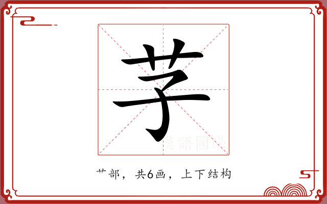 芓 芓