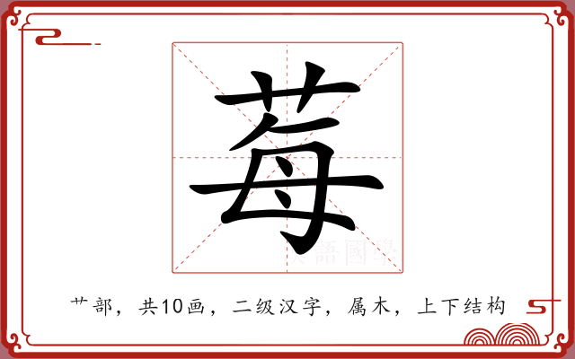 莓 莓