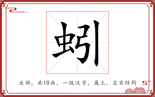 蚓 蚓
