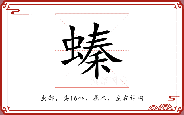 螓 螓
