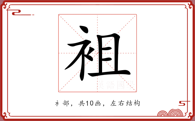 袓 袓