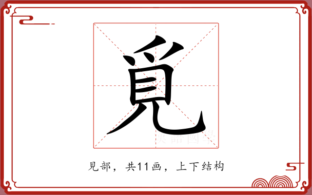 覓 覓