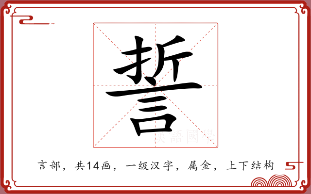 誓 誓