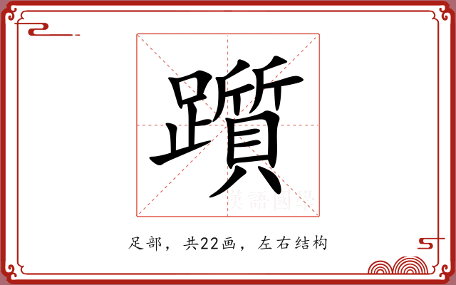 躓 躓