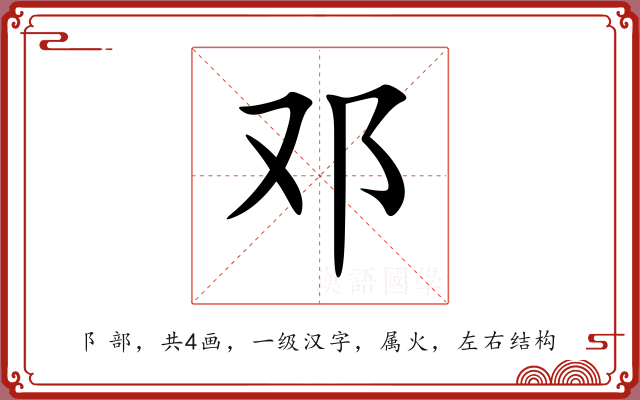 邓 邓