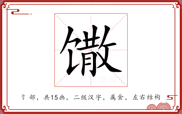 馓