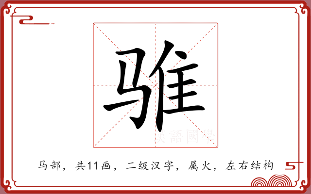 骓
