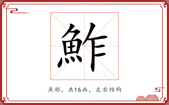 鮓 鮓