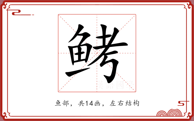鲓 鲓