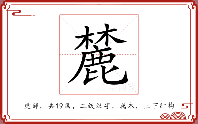 麓 麓