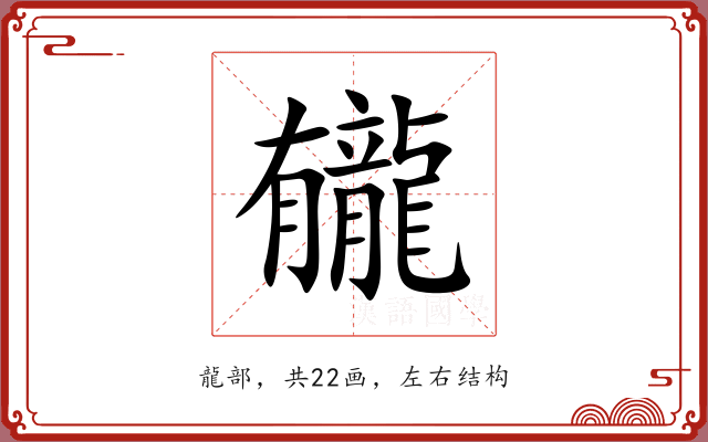 龓