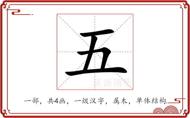 五 五