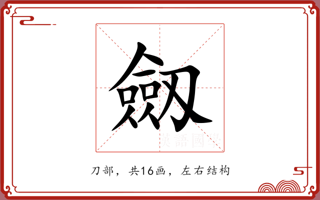 劔