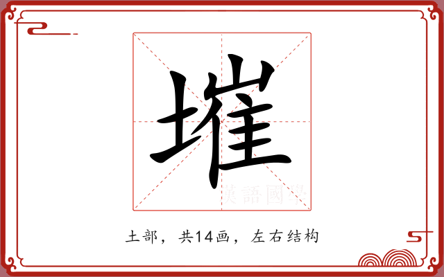 墔 墔