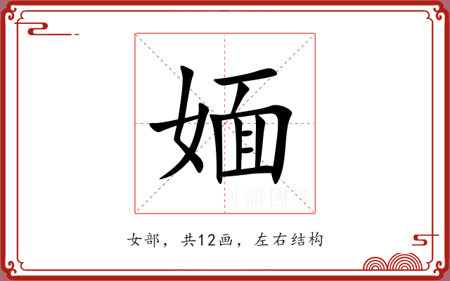 媔 媔