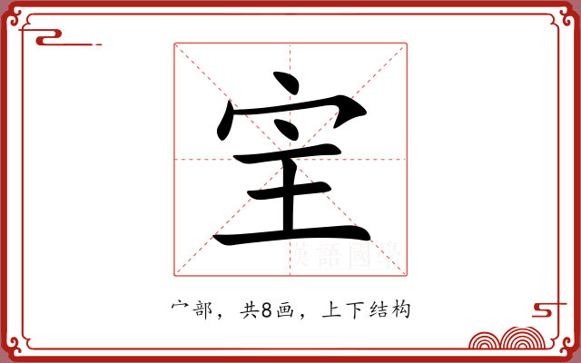 宔