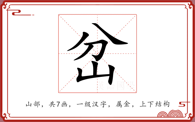 岔 岔