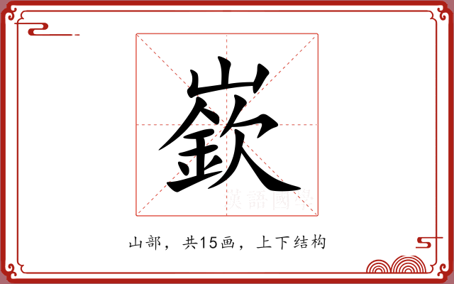 嶔 嶔