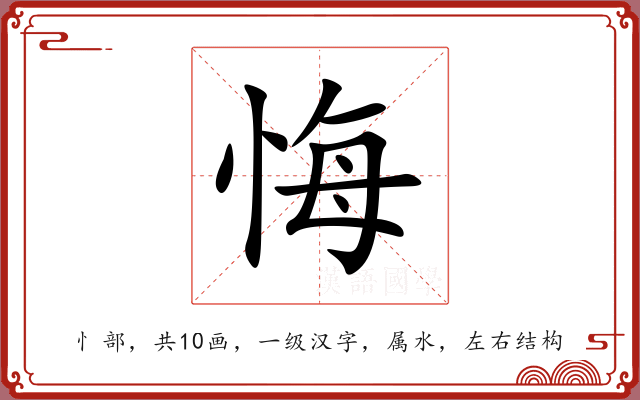 悔 悔