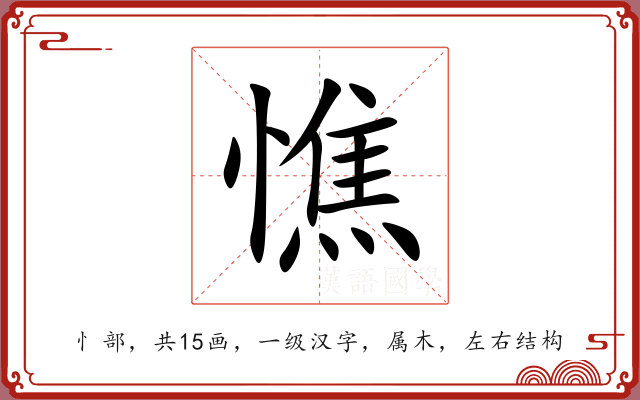 憔 憔