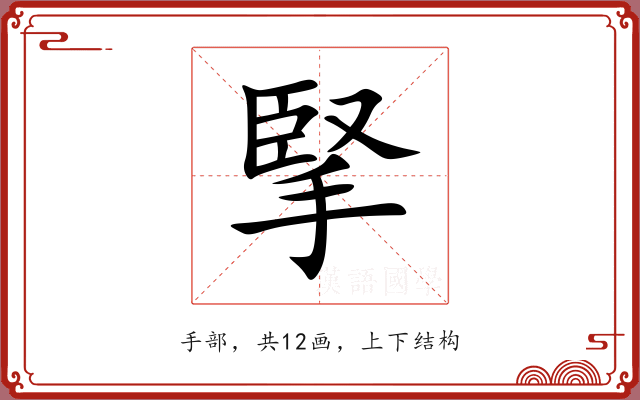 掔 掔