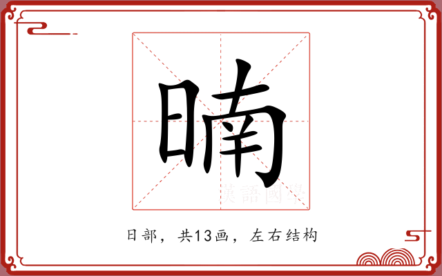 暔 暔