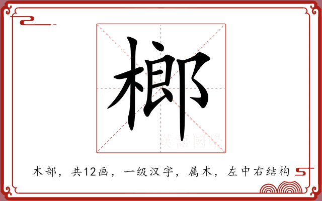 榔