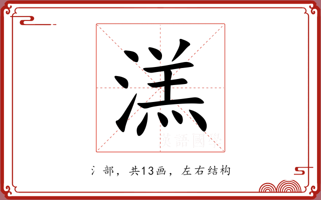 溔 溔