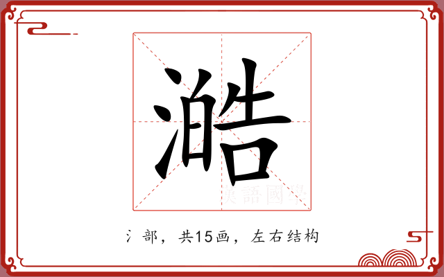 澔 澔