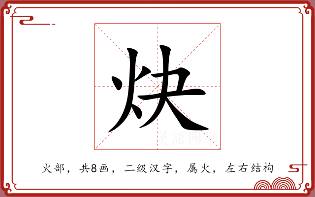 炔