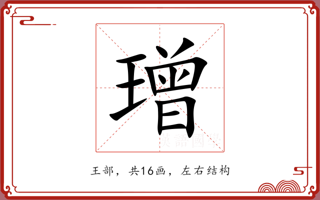 璔 璔