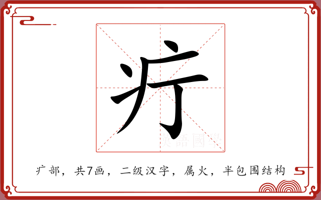 疔 疔