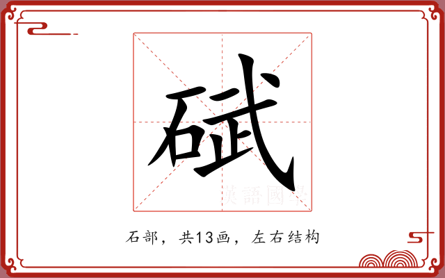 碔 碔
