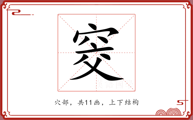 窔 窔