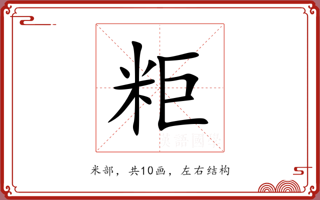 粔 粔