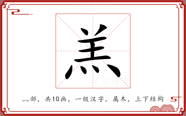 羔 羔