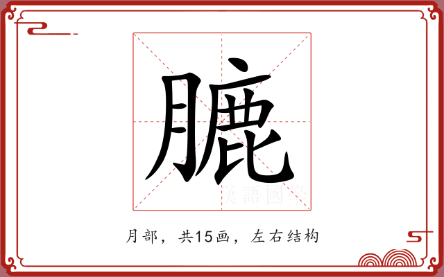 膔 膔