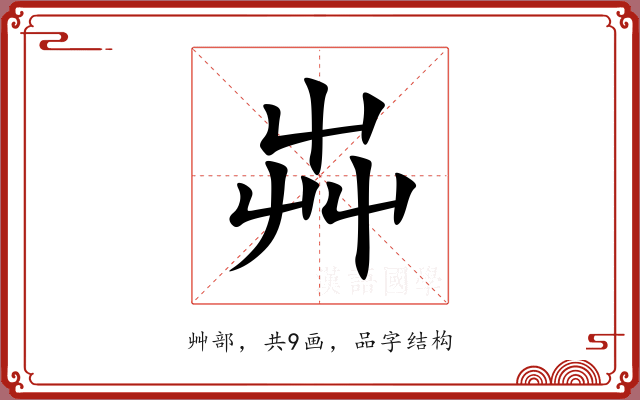 芔