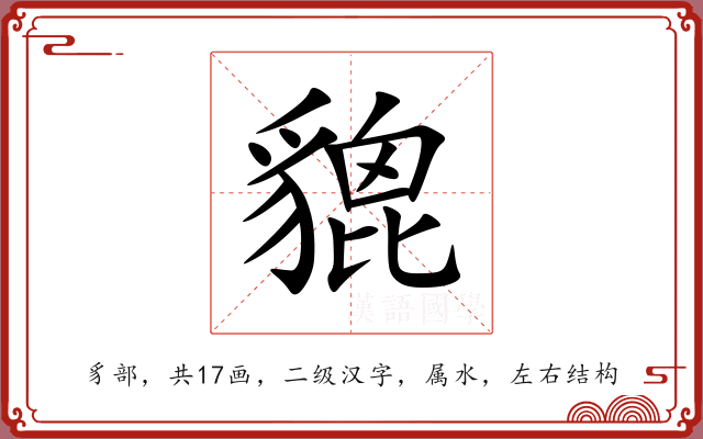 貔 貔